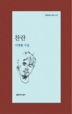 찬란(문학과지성 시인선 373)